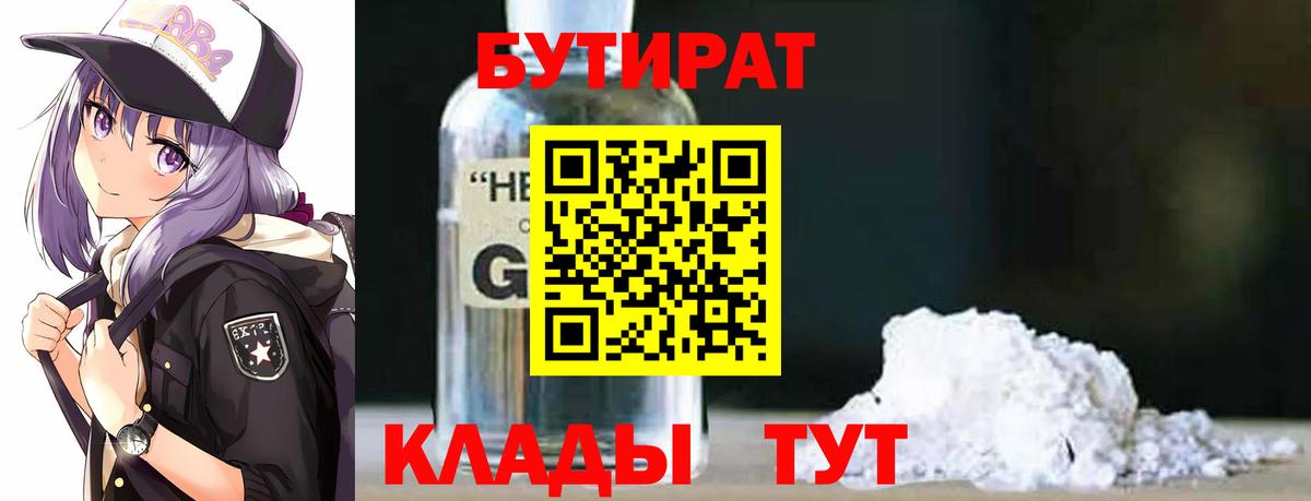 Бутират 99% Черкесск